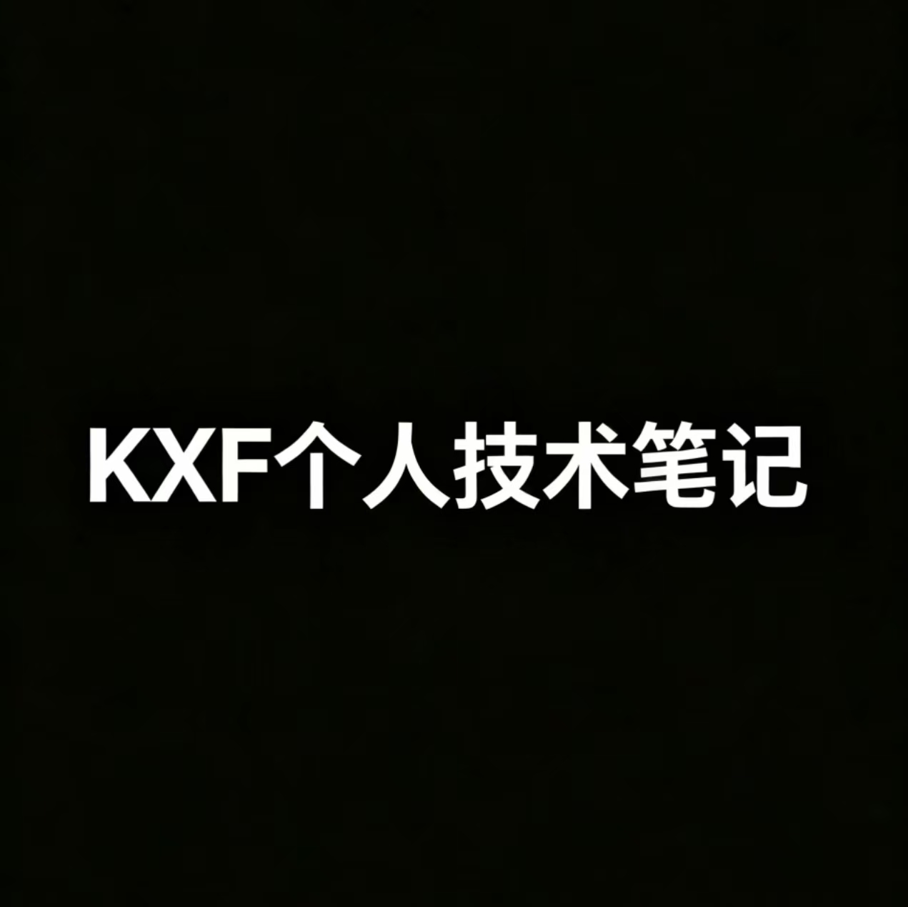 KXF个人技术笔记